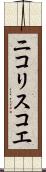 ニコリスコエ Scroll