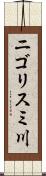 ニゴリスミ川 Scroll