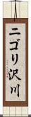 ニゴリ沢川 Scroll