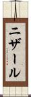 ニザール Scroll