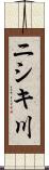 ニシキ川 Scroll