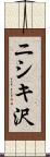 ニシキ沢 Scroll