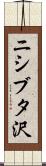 ニシブタ沢 Scroll