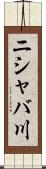 ニシャバ川 Scroll