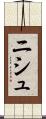 ニシュ Scroll