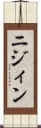 ニジィン Scroll