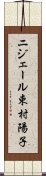 ニジェール束村陽子 Scroll