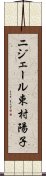 ニジェール束村陽子 Scroll