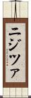 ニジツァ Scroll