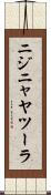 ニジニャヤツーラ Scroll