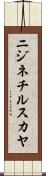 ニジネチルスカヤ Scroll