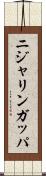 ニジャリンガッパ Scroll