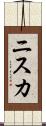 ニスカ Scroll