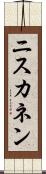 ニスカネン Scroll