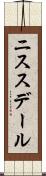 ニススデール Scroll