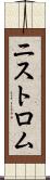 ニストロム Scroll