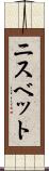 ニスベット Scroll