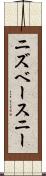 ニズベースニー Scroll