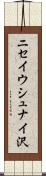 ニセイウシュナイ沢 Scroll