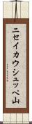 ニセイカウシュッペ山 Scroll