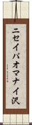 ニセイパオマナイ沢 Scroll