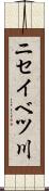 ニセイベツ川 Scroll