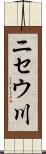 ニセウ川 Scroll