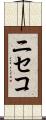 ニセコ Scroll