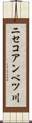 ニセコアンベツ川 Scroll