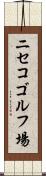ニセコゴルフ場 Scroll