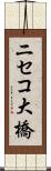 ニセコ大橋 Scroll