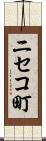 ニセコ町 Scroll