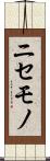 ニセモノ Scroll