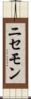 ニセモン Scroll