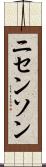 ニセンソン Scroll