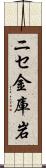 ニセ金庫岩 Scroll