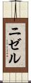 ニゼル Scroll
