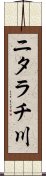 ニタラチ川 Scroll