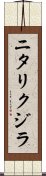 ニタリクジラ Scroll