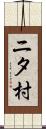 ニタ村 Scroll