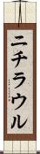 ニチラウル Scroll
