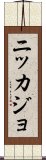 Nikkajo Scroll