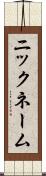 ニックネーム Scroll