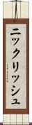 ニックリッシュ Scroll