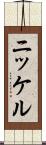 ニッケル Scroll