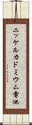 ニッケルカドミウム電池 Scroll