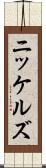 ニッケルズ Scroll