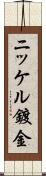 ニッケル鍍金 Scroll