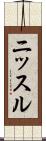 ニッスル Scroll