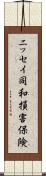 ニッセイ同和損害保険 Scroll